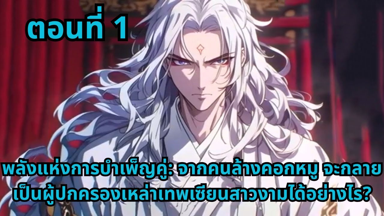 ตอนที่ 1  |  พลังแห่งการบำเพ็ญคู่: จากคนล้างคอกหมู จะกลายเป็นผู้ปกครองเหล่าเทพเซียนสาวงามได้อย่างไร?