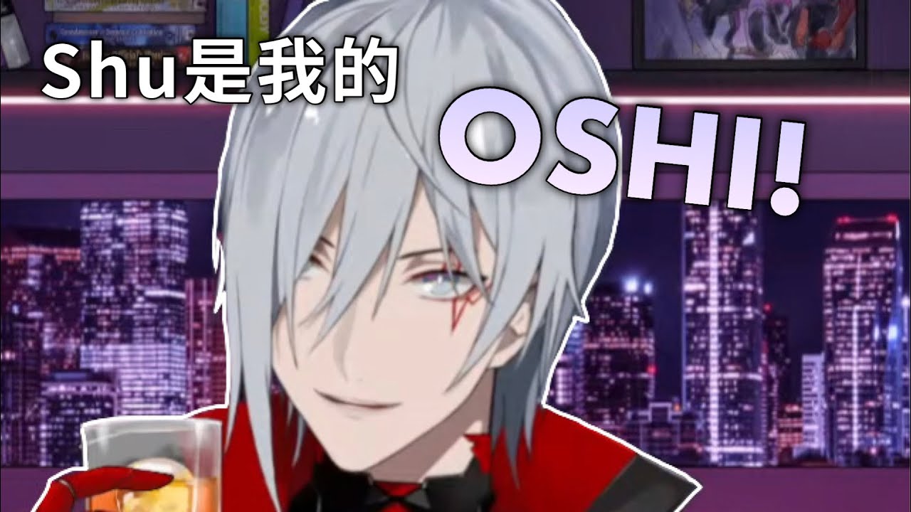 【彩虹社中字】 Shu是我的Oshi！聚會中對Shu的告白
