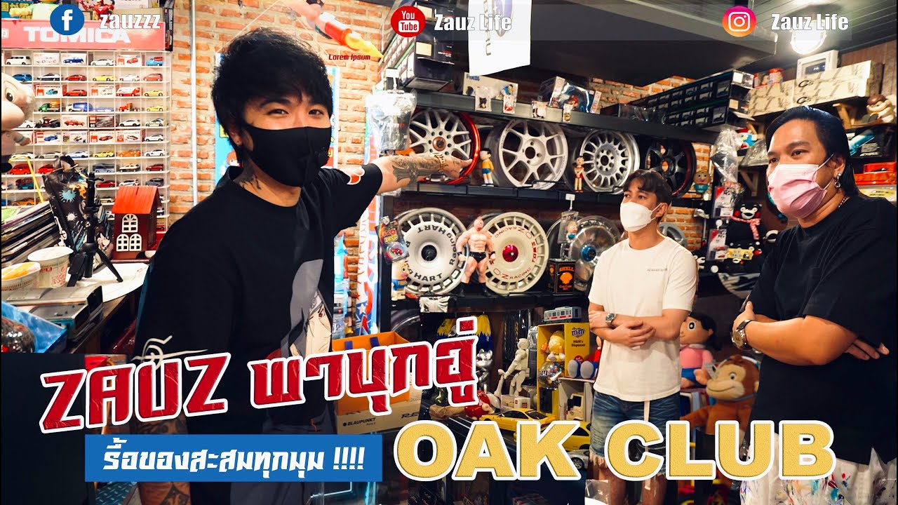 Zauz Ep.130 ZAUZ พาบุกอู่ OAK CLUB รื้อของสะสมทุกมุม !!!! ตอน 2