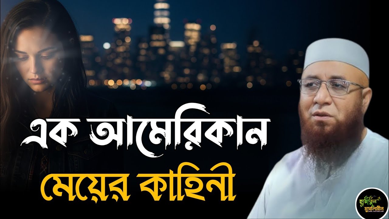 আমেরিকান যুবতীর কাহিনী | নজরুল ইসলাম কাসেমী | Nazrul Islam kasemi | Bangla Waz | New Waz | ওয়াজ 