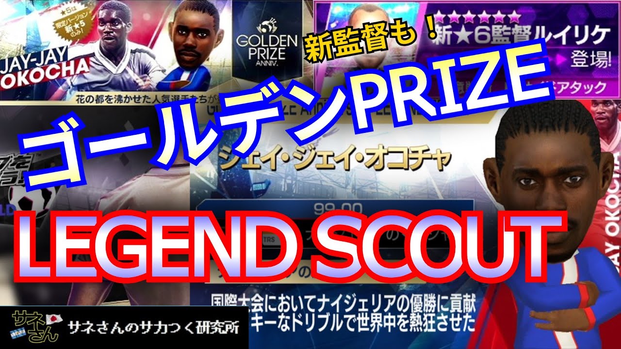 【サカつくRTW】サネさんのサカつく研究所　第893回「GOLDEN PRIZE LEGEND SCOUT 徹底解析！」