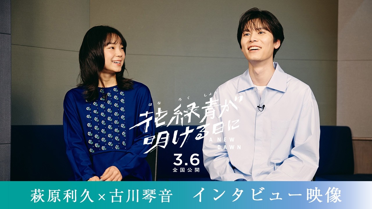 『花緑青が明ける日に』萩原利久×古川琴音インタビュー映像｜𝟯.𝟲 (𝗙𝗿𝗶) ❉