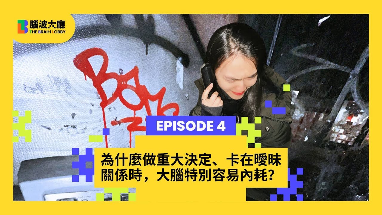 【#腦波大廳 The Brain Lobby】EP4｜為什麼做重大決定、卡在曖昧關係時，大腦特別容易內耗？
