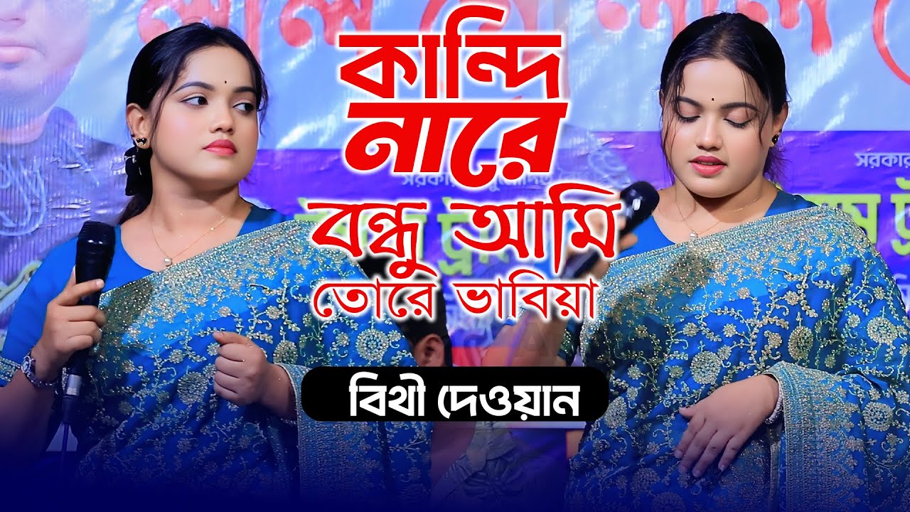 কান্দি নারে বন্ধু আমি তোরে ভাবিয়া | বিথী দেওয়ান | Kandinare praner Bondhu Tore Bhavya | 2025
