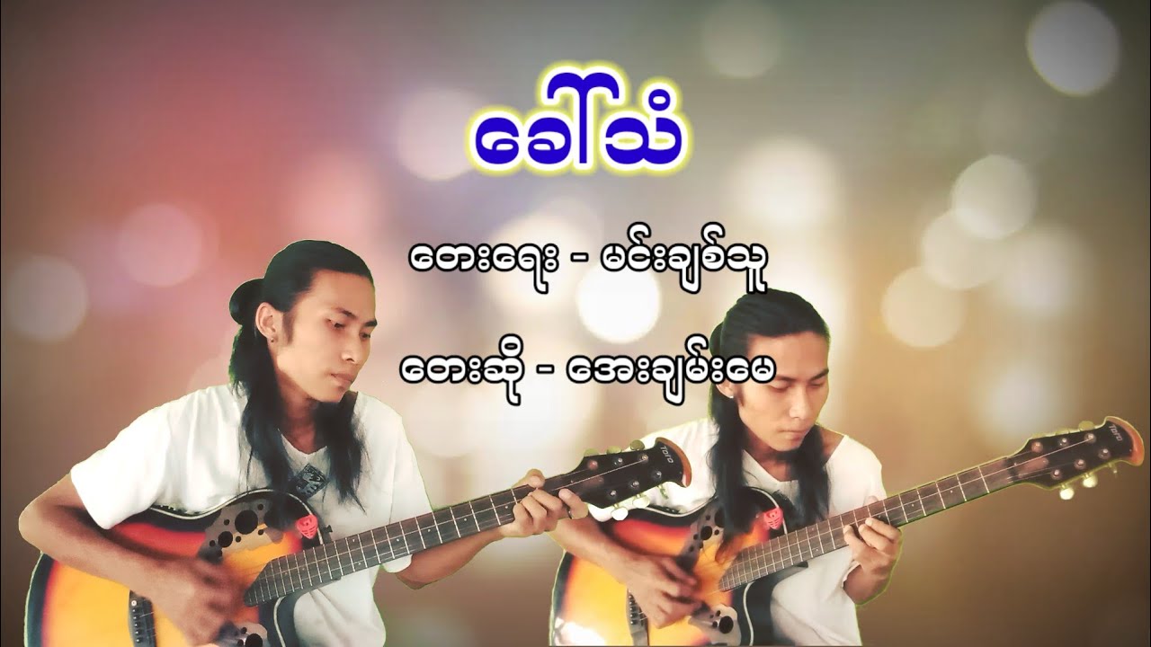 ခေါ်သံ (cover song) #ခေါ်သံလေးများကြားခွင့်ရချင်သေး