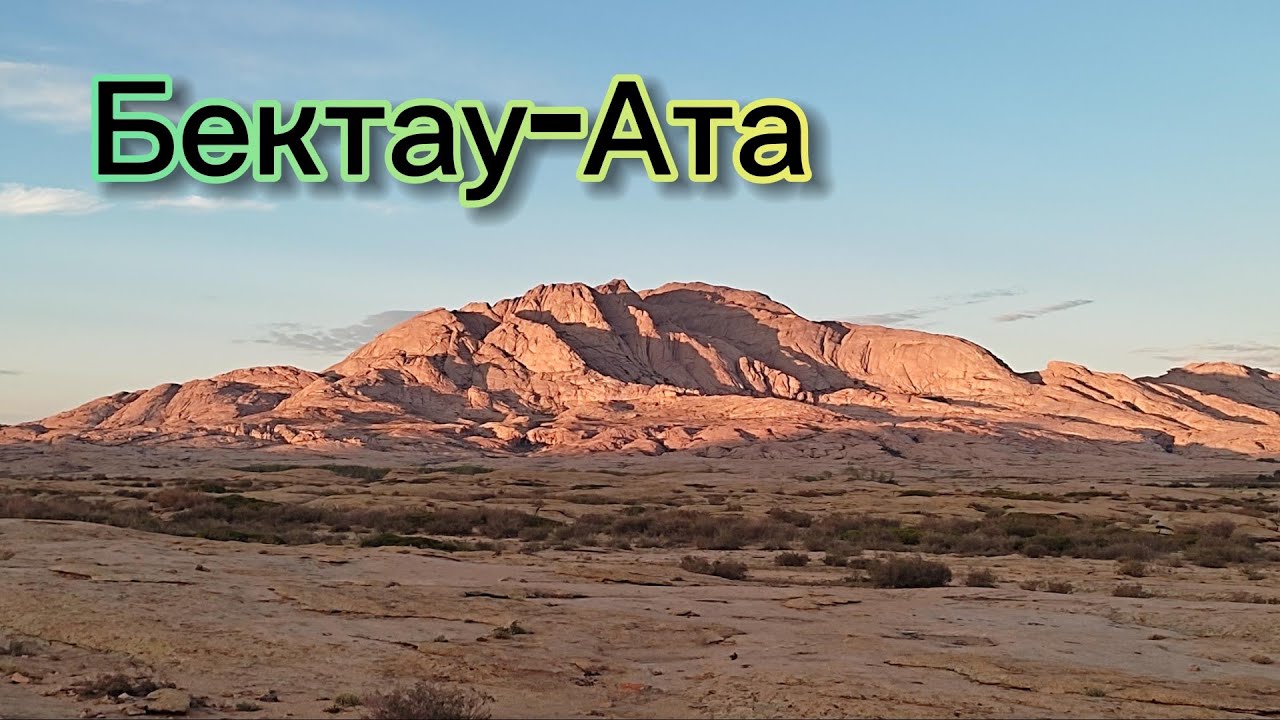 Бектау-Ата | 9-11 сентября 2023