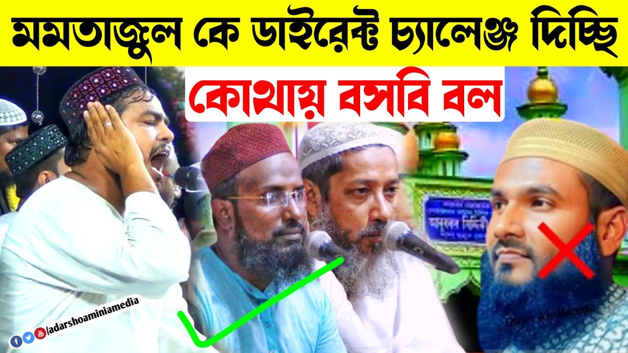মমতাজুল কে ডাইরেক্ট চ্যালেঞ্জ দিচ্ছি কোথায় বসবি বল┇মাওঃ ইসমাইল সাহেব┇Maulana Ismail Saheb waz