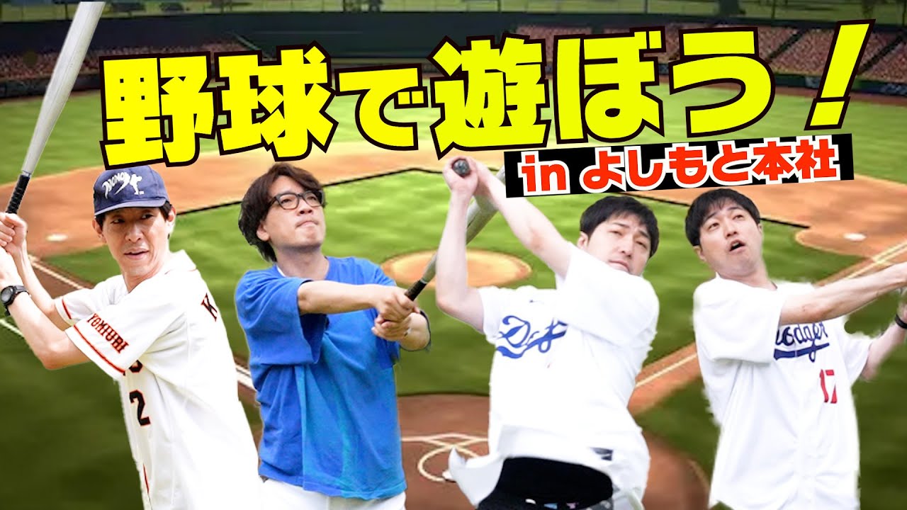 【YouTube限定版】よしもと本社で野球するやついねぇって！