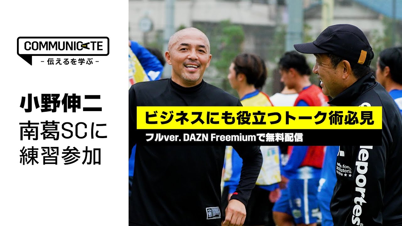 【小野伸二×DAZN 新番組】南葛SC 風間八宏監督の練習に特別参加。育成法と伝える力を学ぶ｜「COMMUNICATE～伝えるを学ぶ～」DAZN Freemiumでフルバージョン視聴可能