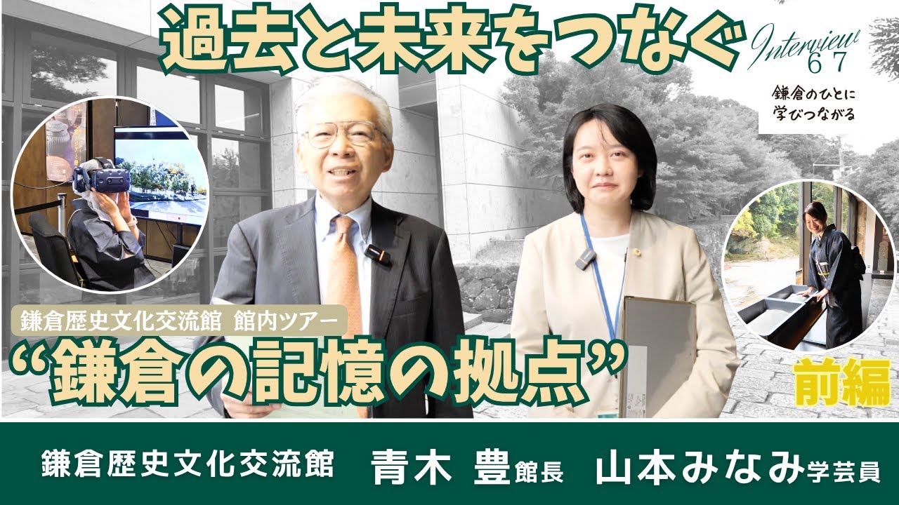 【前編】歴史文化交流館 | 過去と未来をつなぐ 鎌倉の記憶の拠点 | 鎌倉歴史文化交流館 館内ツアー