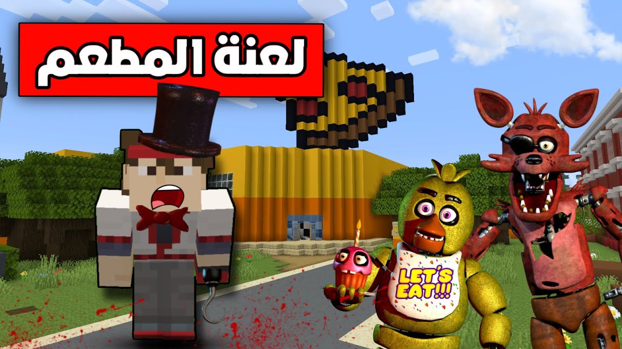فلم ماين كرافت لعنة مطعم فريدي ☠️ !!