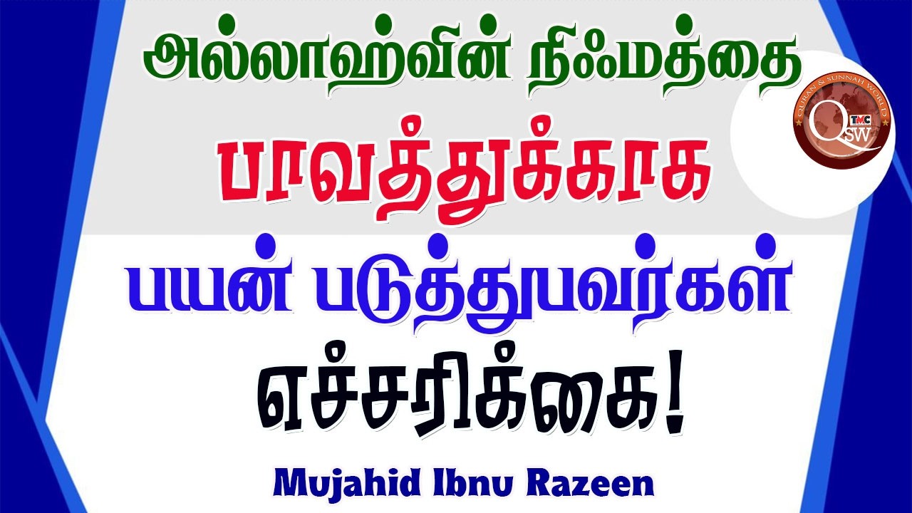 அல்லாஹ் நிஃமத்தை தந்திருக்கிறான் என்றால் அதை பாவத்துக்காக பயன்படுத்துபவர்கள் எச்சரிக்கை!. அல்லாஹ்