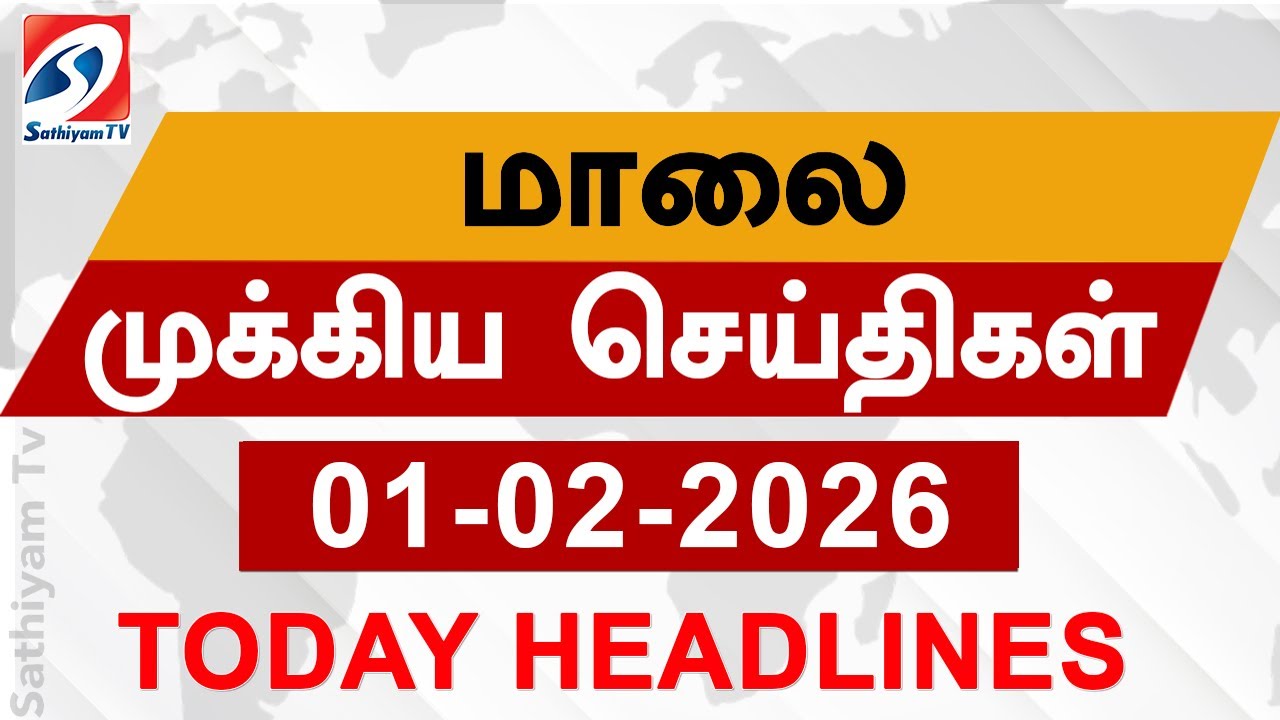 Today Evening Headlines | 01 Feb 2026 | மாலை தலைப்பு செய்திகள்| 6PM Headlines | SathiyamTv Headlines