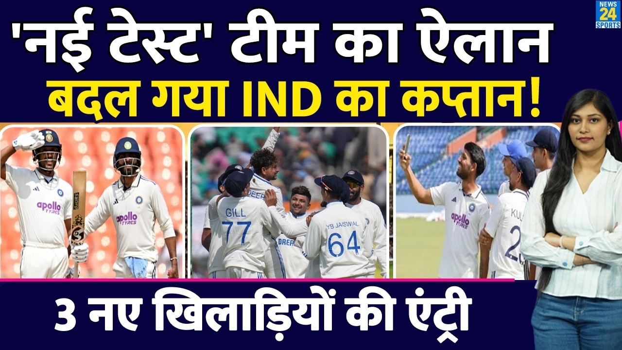 IND vs AFG मैच के बीच हुआ नई Test Team का ऐलान, बदल गया India का कप्तान