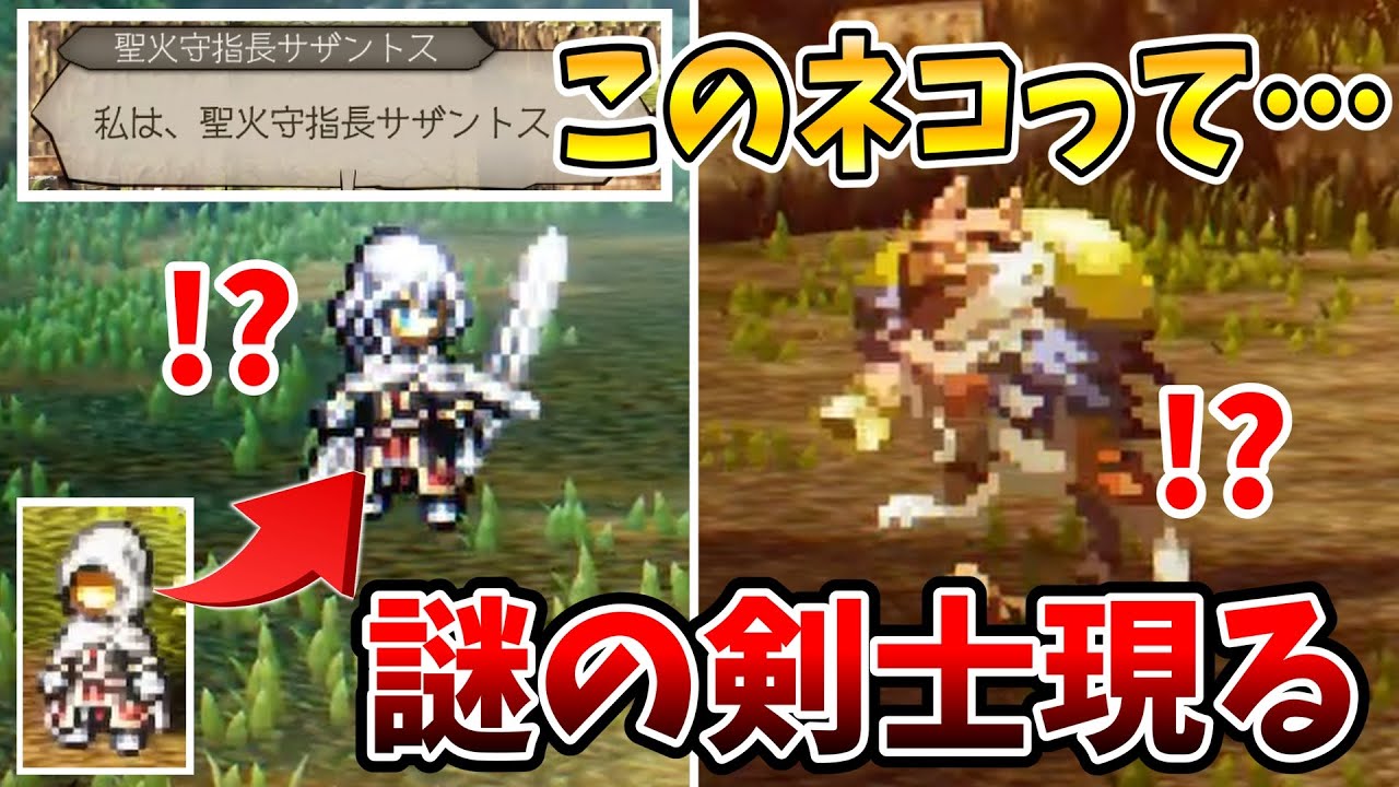 【オクトラ0】謎の剣士強すぎやろおい。このネコって一体何なん？【実況】【オクトパストラベラー0】#5