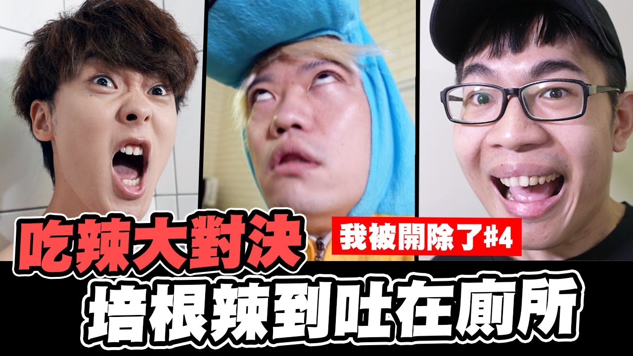 我被開除了第二季#4 跟三原比賽吃辣！培根辣到吐暈在廁所│WACKYBOYS│反骨男孩│ @SanyuanJAPAN2015