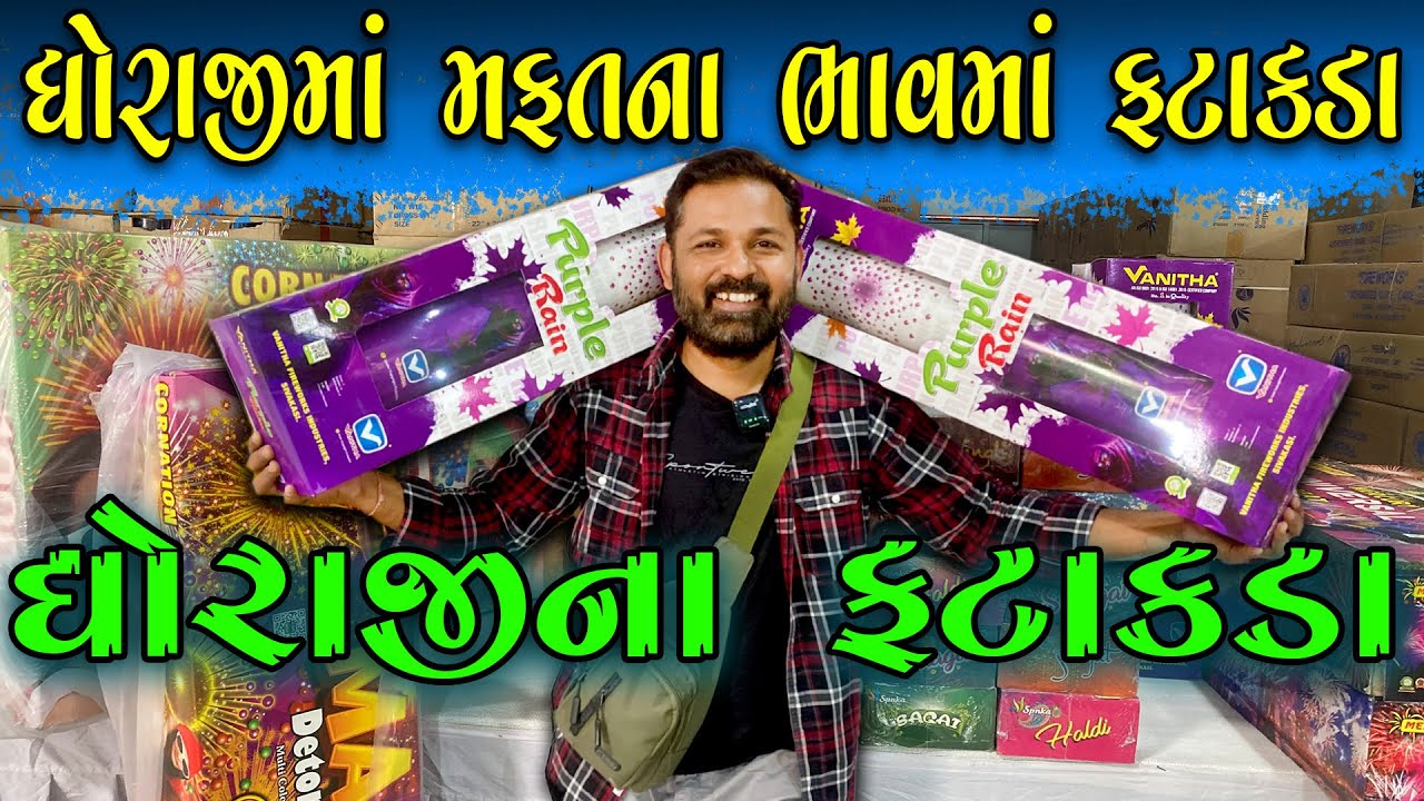 ધોરજીમાં મફતના ભાવમાં ફટાકડા | Dhoraji na Fatakada 2024 | Dhoraji Fatakada 2024 | Milan Danidhariya