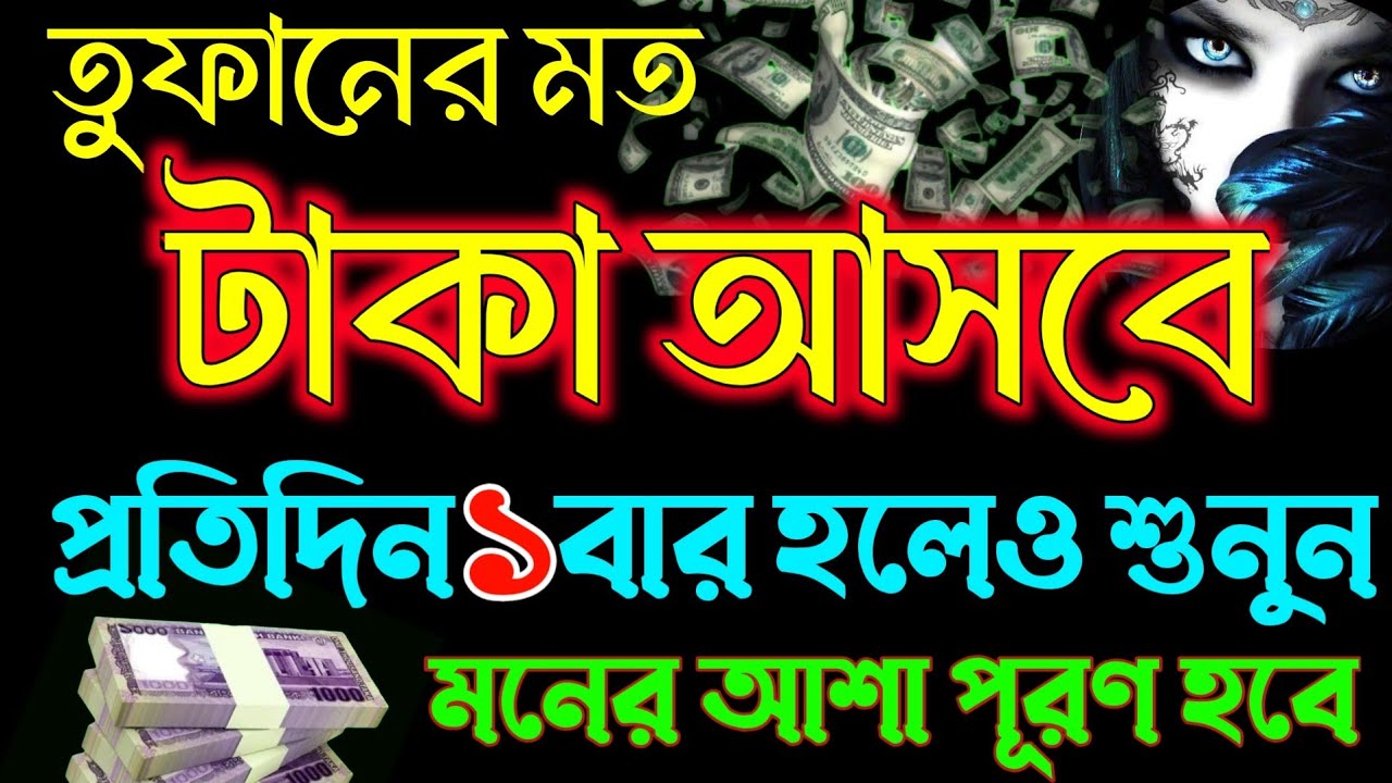 তুফানের মত টাকা আসবে-মনের আশা পূরণ হবে। সূরাটি প্রতিদিন ১ বার হলেও শুনুন। powerfulsurah