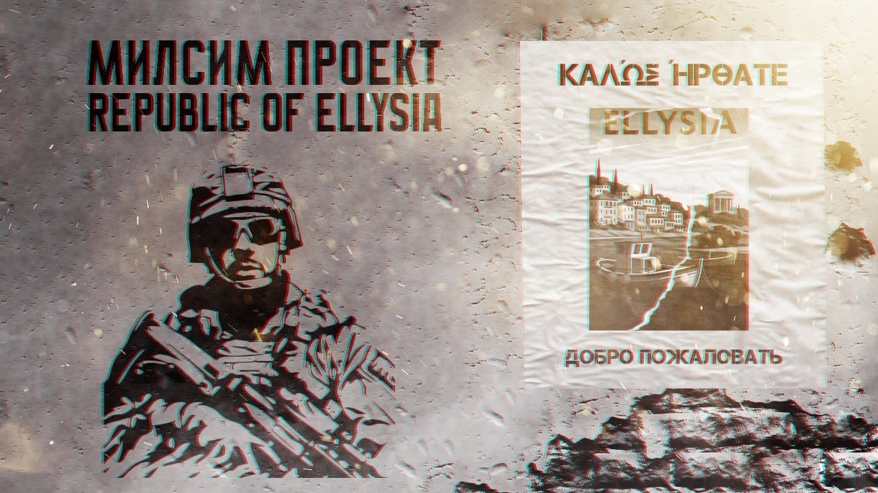 Milsim проект Republic of Ellysia