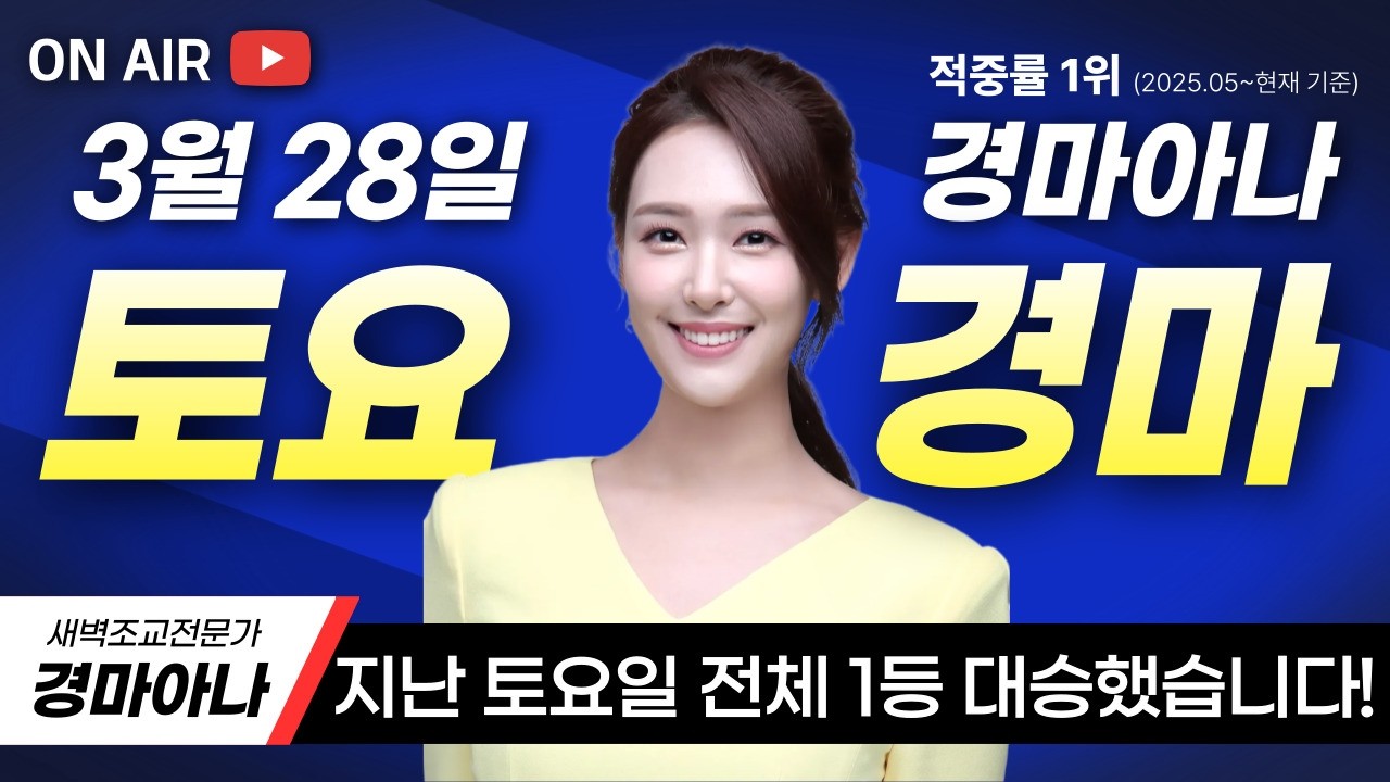 3/28(토) 경마아나의 토요분석방송