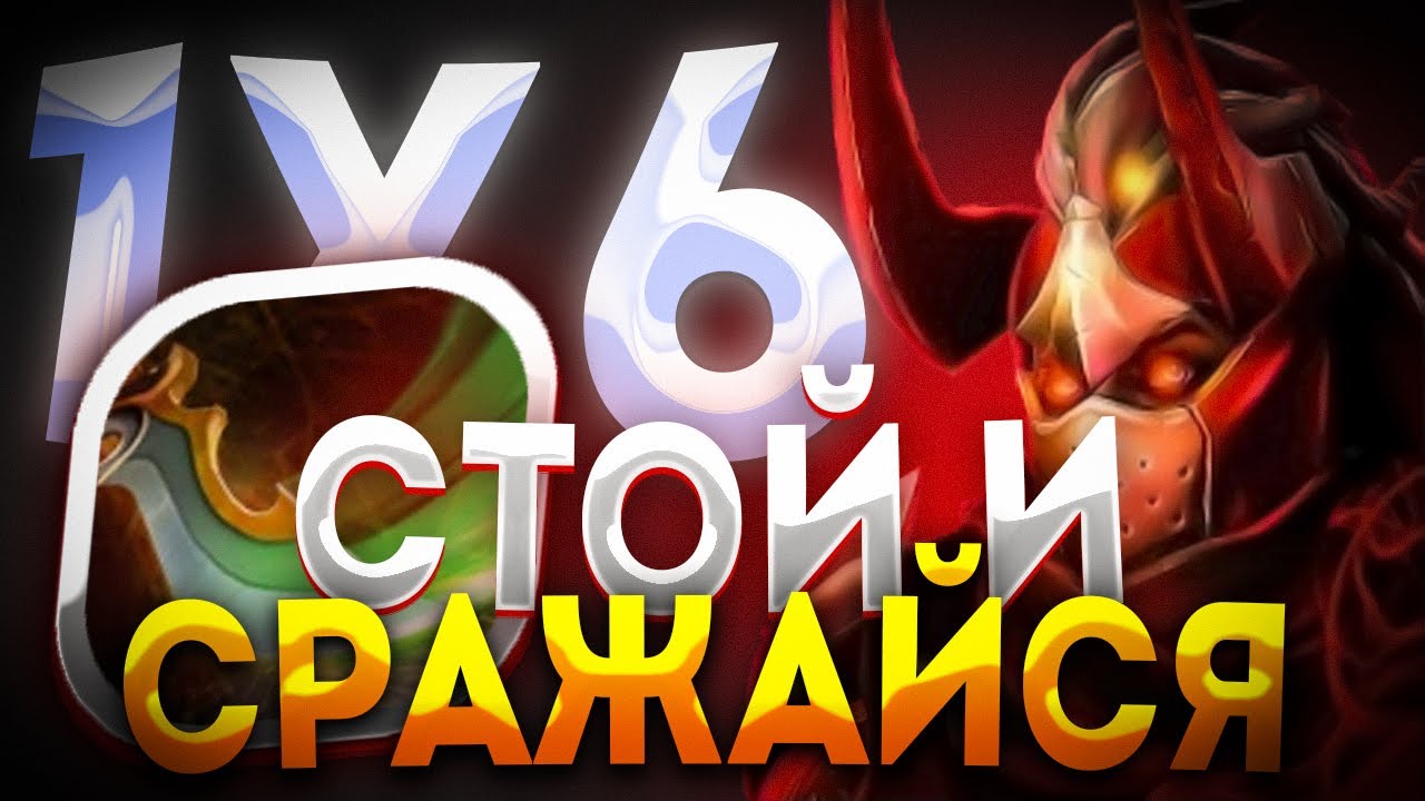 LEGION COMMANDER E ЛУЧШИЙ ФЕЙС ФАЙТ В ИГРЕ? ДОТА 2 / ДОТА 1Х6