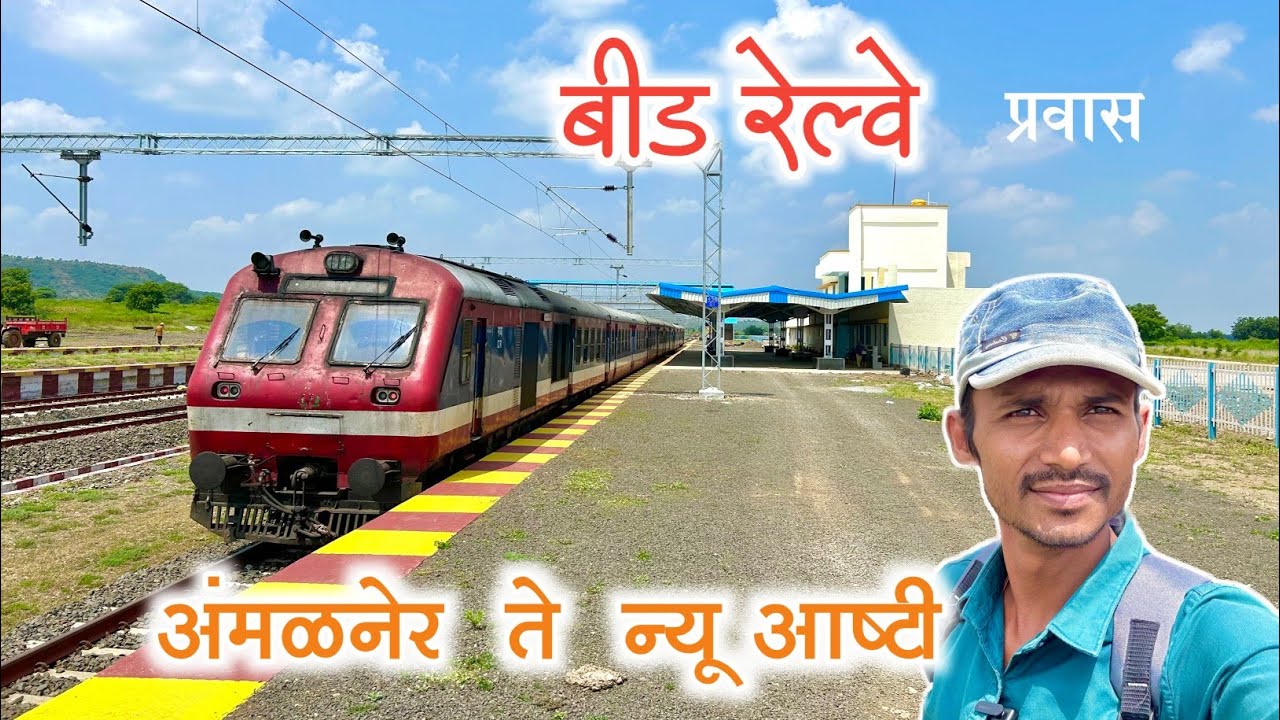 बीड अंमळनेर ते न्यू आष्टी रेल्वे प्रवास Sep 2024 | Beed Amalner to New Ashti Railway journey