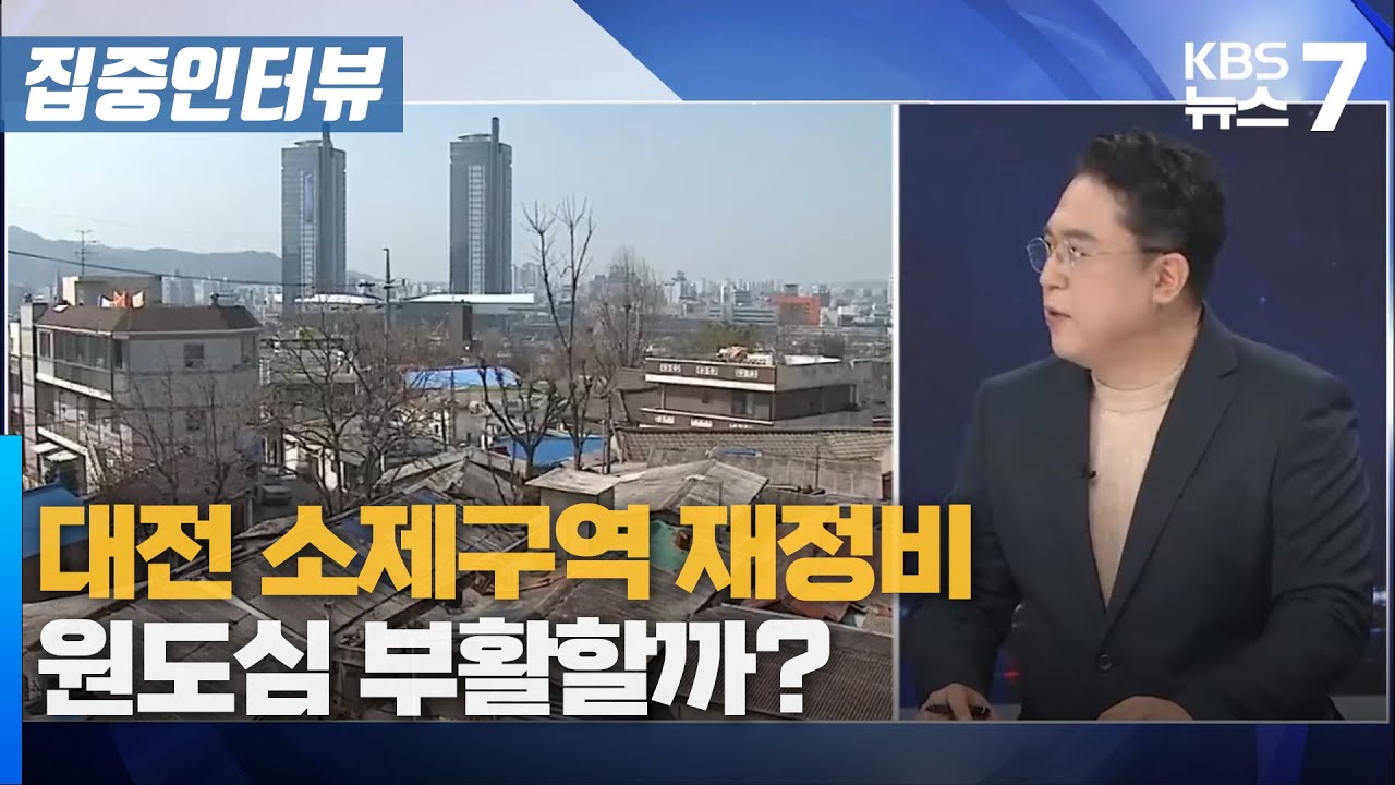대전 소제지구 재정비…원도심 부활할까? / KBS 뉴스7 대전 세종 충남 [집중인터뷰] - 11월 10일 (월)