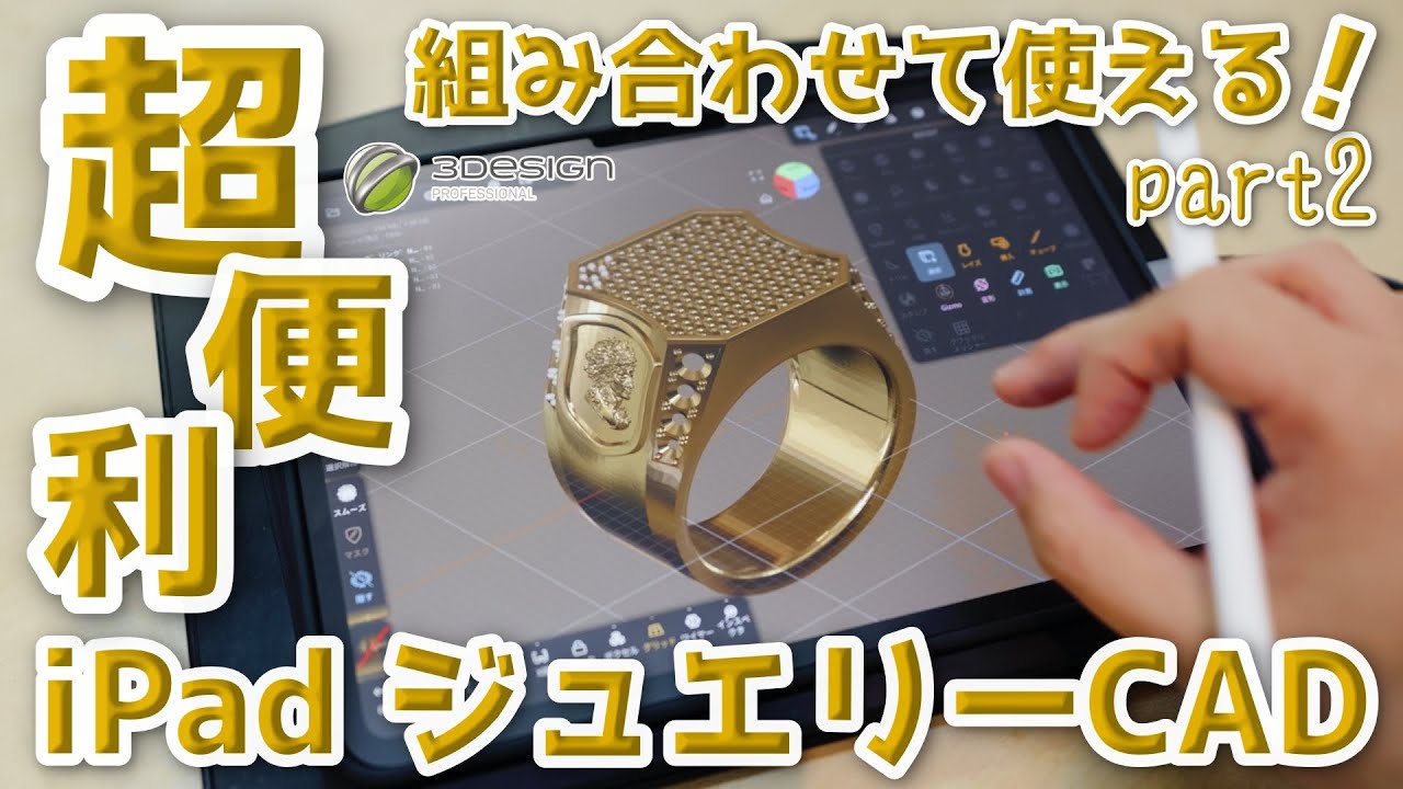 【コラボ企画】3DesignとiPadCADの組み合わせでジュエリー制作が劇的に変わる！プロも注目する最新ワークフロー part2