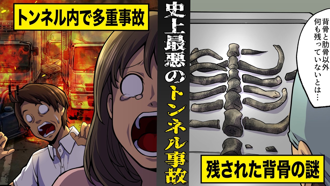 【実話】トンネル内で史上最悪の火災事故。車内に残された背骨の謎。