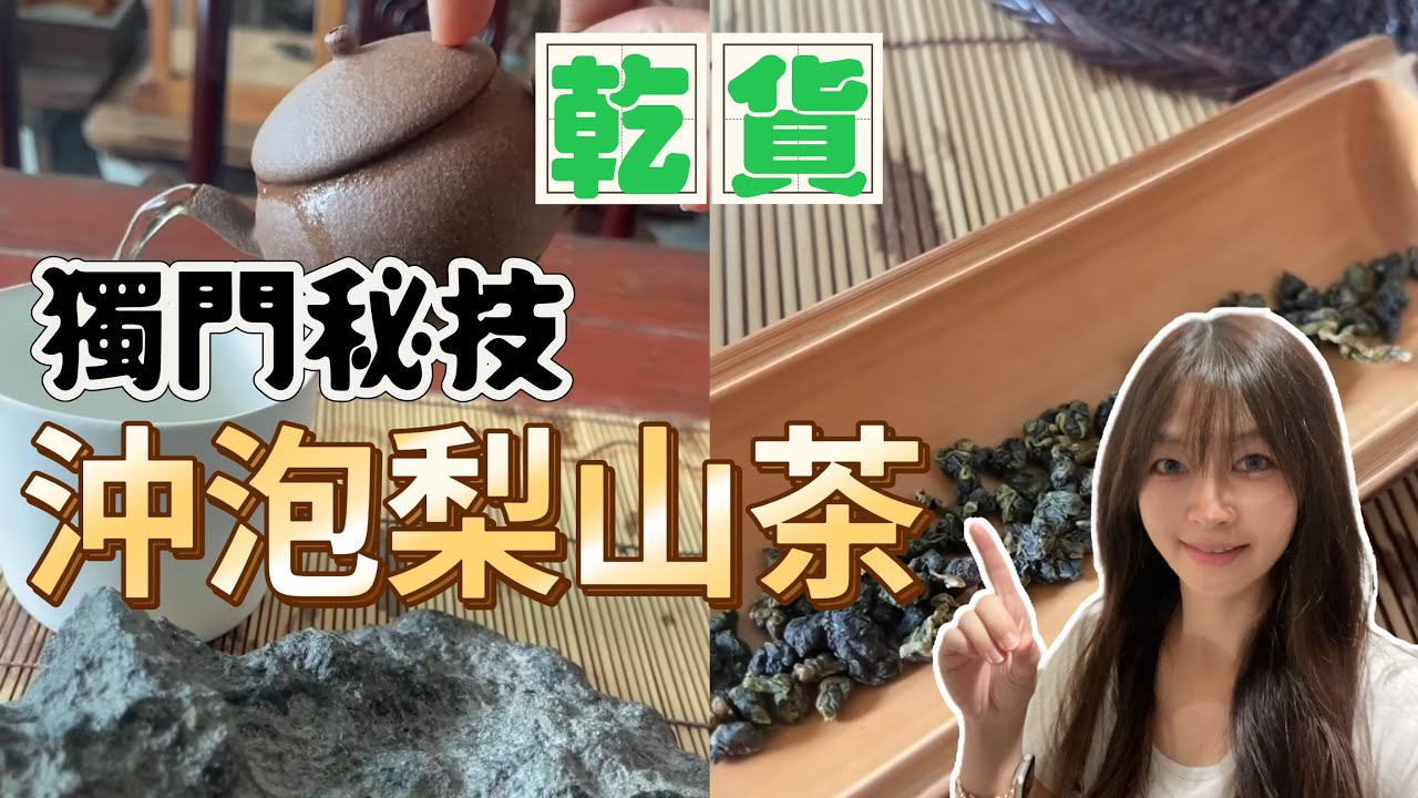 ［乾貨］沖泡梨山茶的技巧/一杯梨山茶/高山茶清幽/萬種風味/跟我一起探索味蕾的冒險之旅#梨山茶 #高山茶 #泡茶