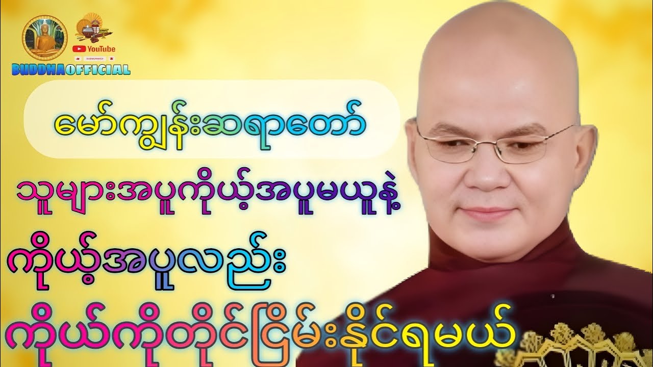 ✔ကိုယ့်အပူကိုယ်ငြိမ်းနိုင်ရမယ် #မော်ကျွန်းဆရာတော်  #တရားတော်များ #တရား