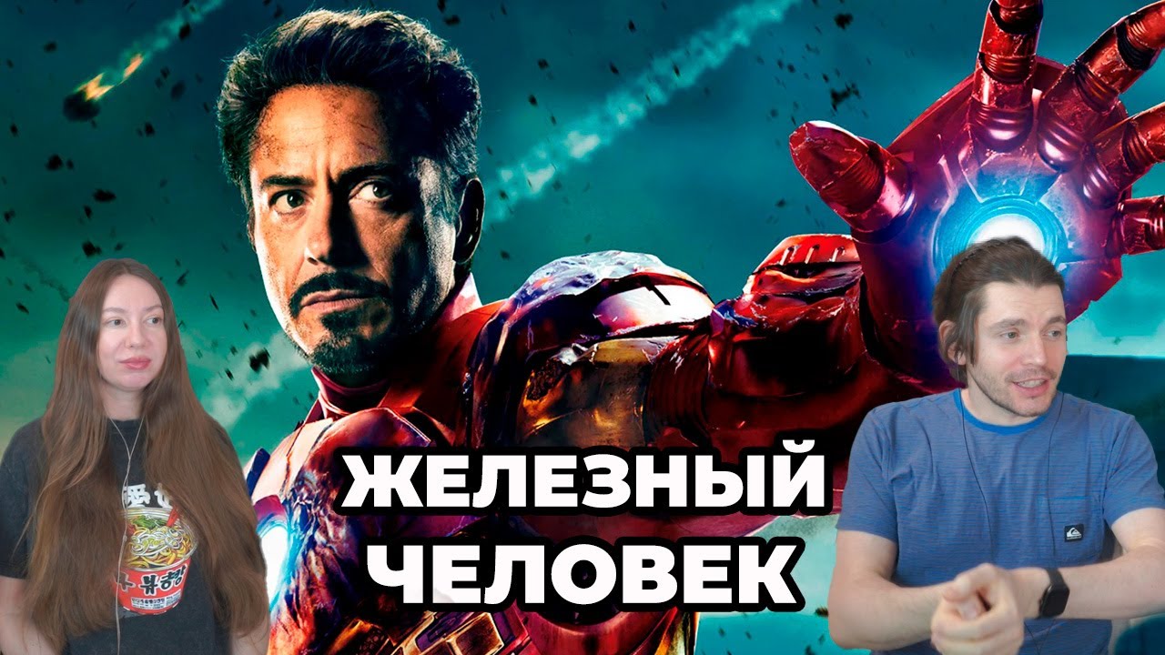 Мы ВПЕРВЫЕ посмотрели «Железного человека» — реакция на рождение Marvel