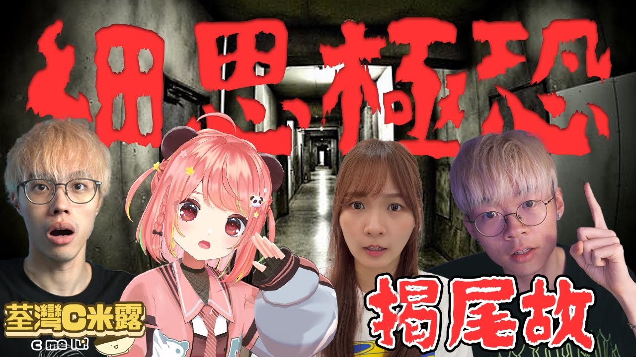 🔴 【揭尾故】細 思 極  恐！一齊嚟估吓發生咩事！今晚會唔會瞓唔著呢？？【荃灣C米露】