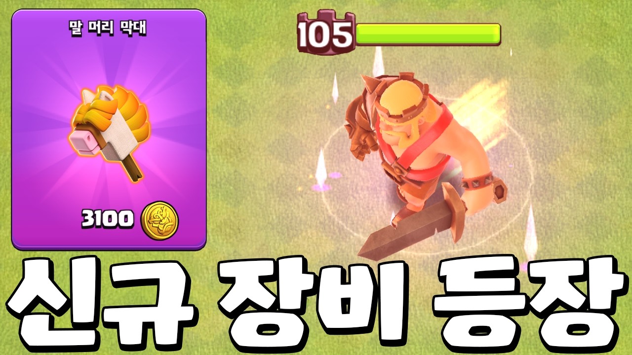신규 영웅 장비! 말 머리 막대 출시! [업데이트 미리보기]