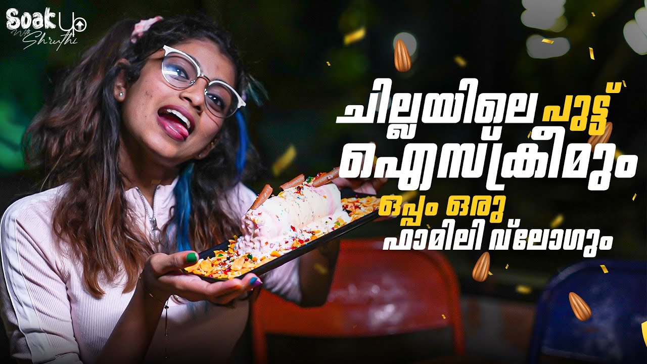 ചില്ലയിലെ പുട്ട് ഐസ്ക്രീമും ഒപ്പം ഒരു ഫാമിലി വ്ലോഗും | Shruthi Rajanikanth With Soukup shoot
