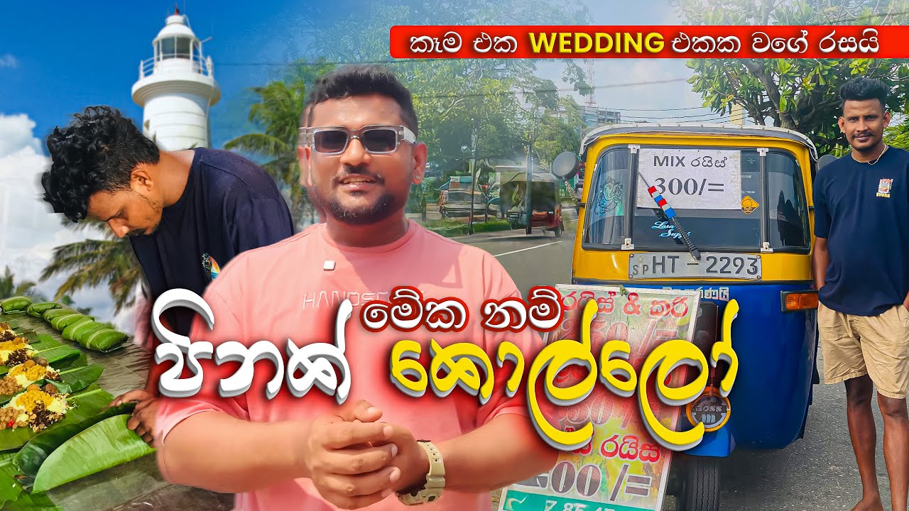 Tuk එකේ කෙසෙල් කොලේ Wedding එකක කෑම එකක් වගේ රස 🙌❤️🇱🇰 Rice & 🍚 Curry 🍛