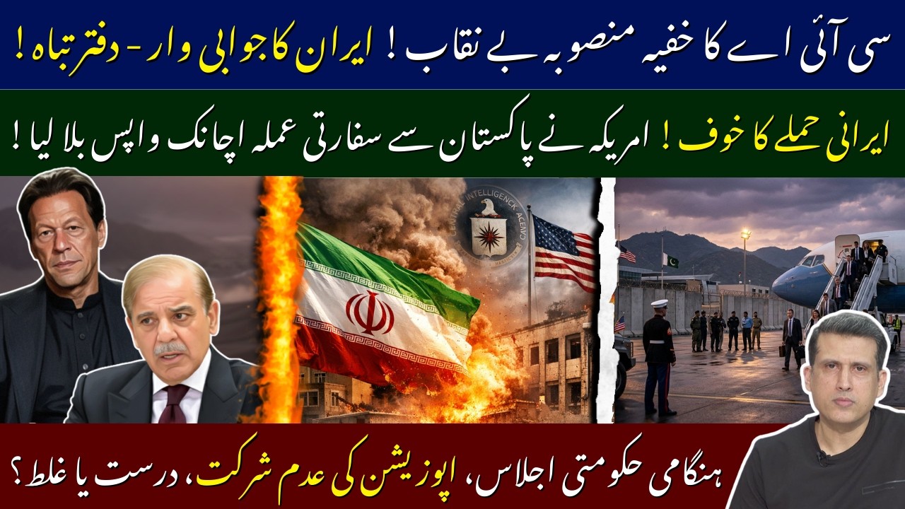 Iran Destroy CIA’s Secret Office | US Recall Diplomatic staff from Pak | Govt Meeting, PTI Boycotts