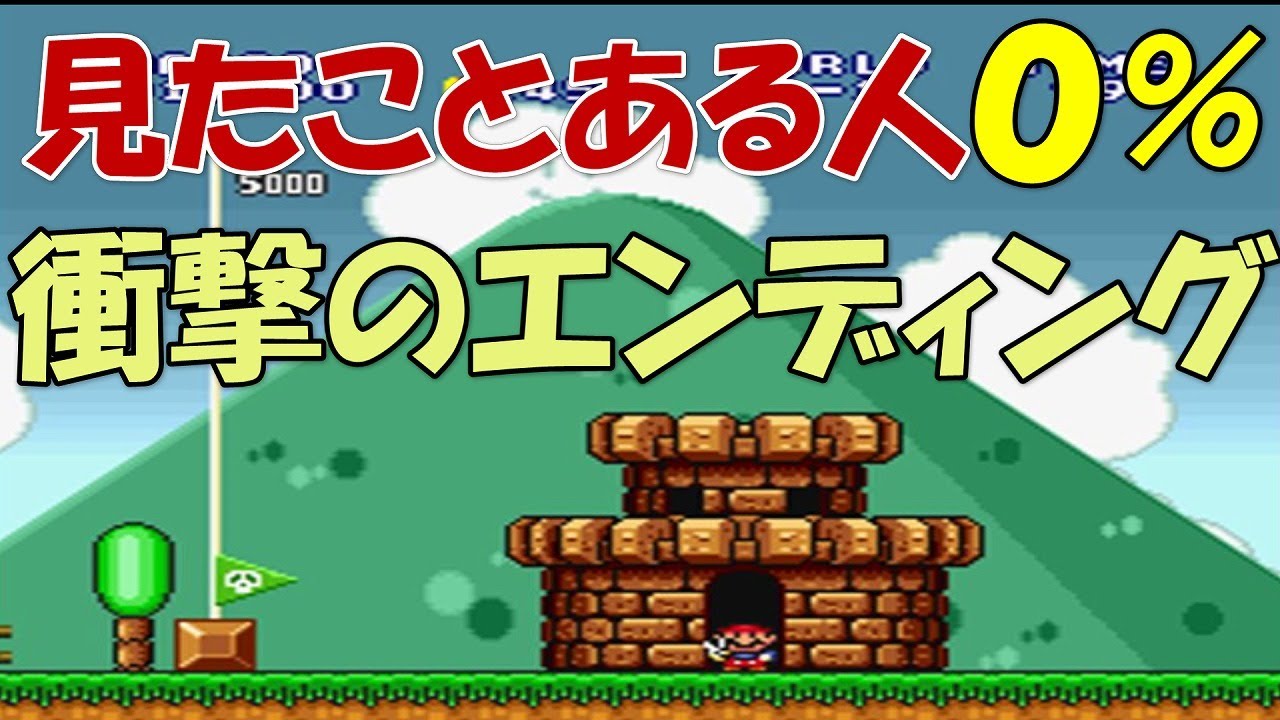 【検証４３】スーパーマリオ　エンディングでピーチ姫を倒すと どうなるの？