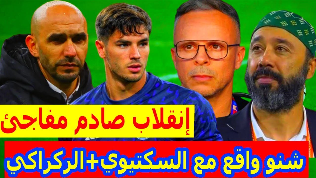 إنقلاب مفاجئ⬅️طارق السكتيوي وما يحدث معه في الكواليس+وليد الركراكي والمنتخب المغربي+براهيم دياز