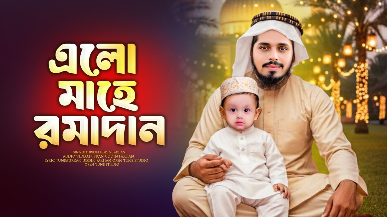 রমজানের নতুন গজল 2026। Mahe Ramadan। মাহে রমাদান। Ramjan Gojol। Ramzan Song