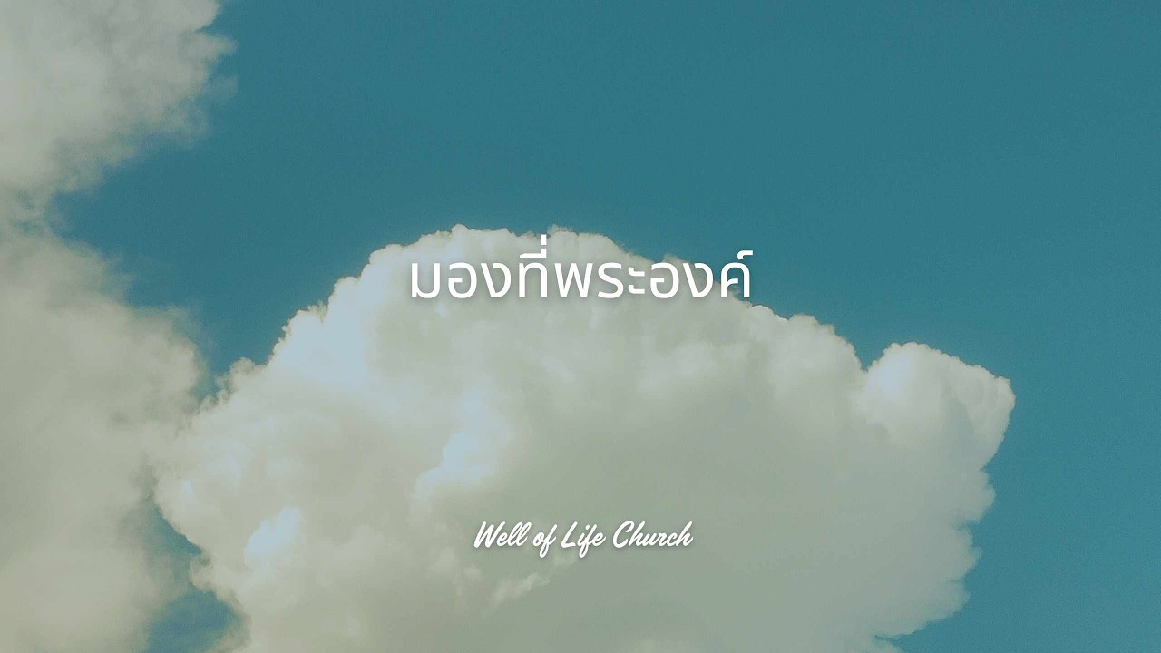 เพลงมองที่พระองค์ : คริสตจักรบ่อน้ำแห่งชีวิต