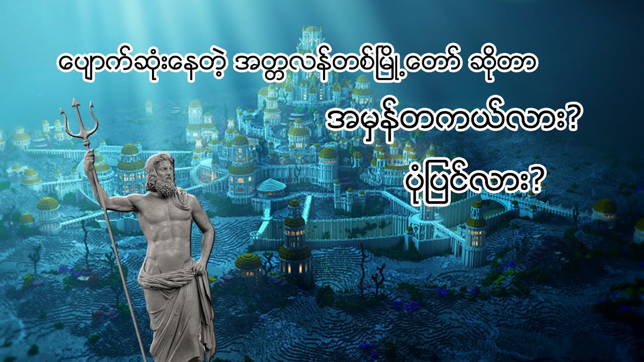 ပျောက်ဆုံးနေတဲ့ အတ္တလန်တစ်မြို့တော်(The Lost City of Atlantis)ရှာပုံတော်
