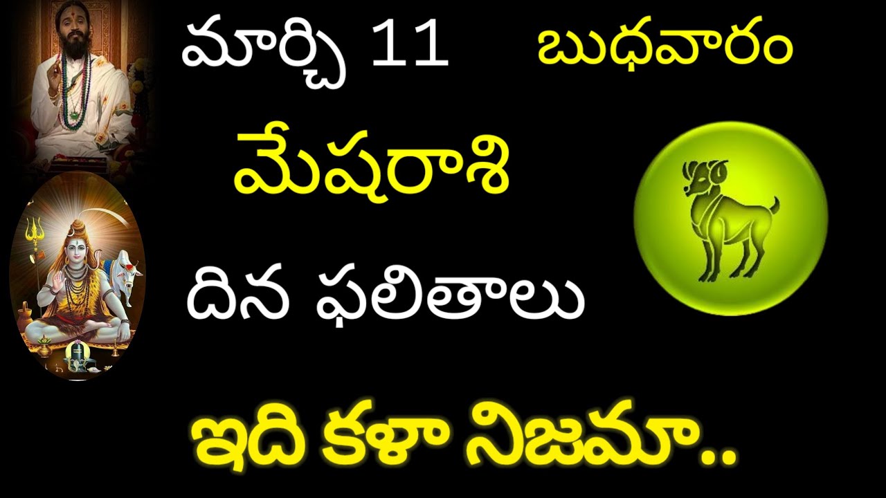 మేషరాశి వారికి మార్చి 11 ఈరోజు ఇది కళా నిజమా.. today rasiphala trending mesharasi rasipala 