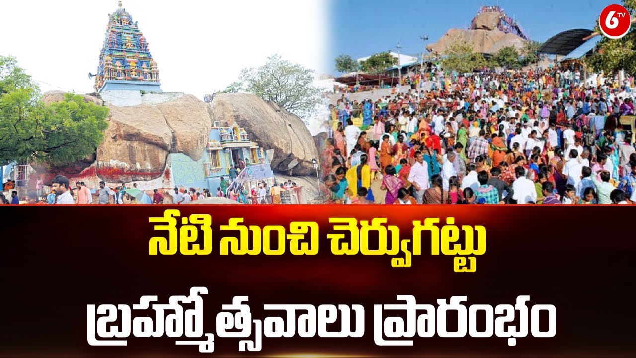 నేటి నుంచి చెర్వుగట్టు బ్రహ్మోత్సవాలు ప్రారంభం | Cheruvugattu Temple | Nalgonda Dist | 6TV