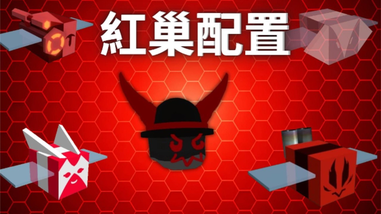 紅巢配置:蜂群模擬器/Bee Swarm Simulator 紅巢/配置/中文