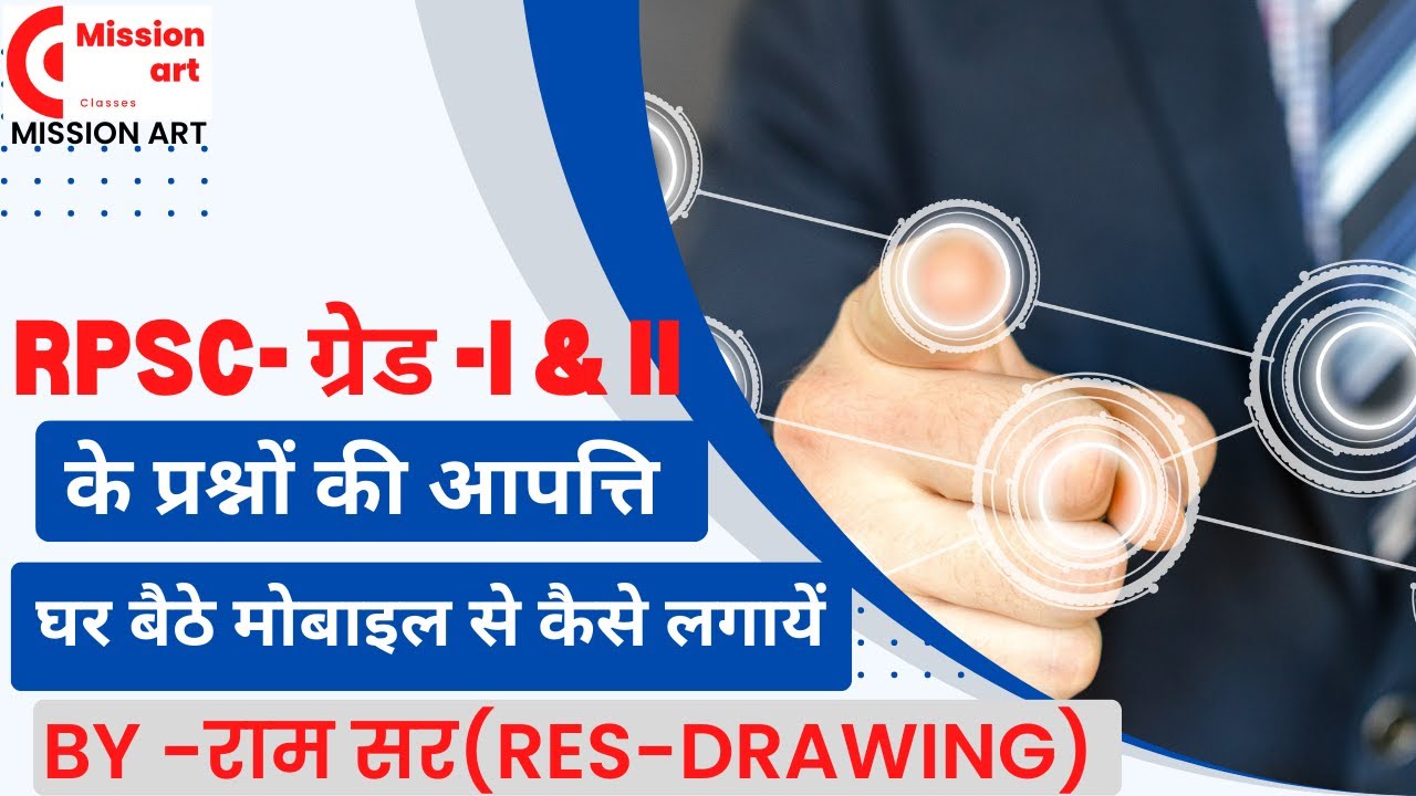 SECOND - GRADE के  प्रश्नों पर आपत्ति केसे लगाए /HOW TO OBJECTION ON QUESTION OF RPSC SECOND GRADE
