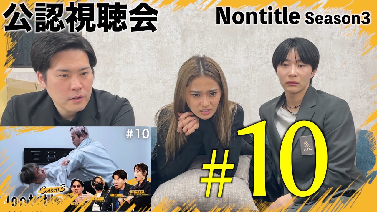 【第10話】Nontitle3視聴会「こめおが完全敗北。チーム崩壊の危機が訪れる。」