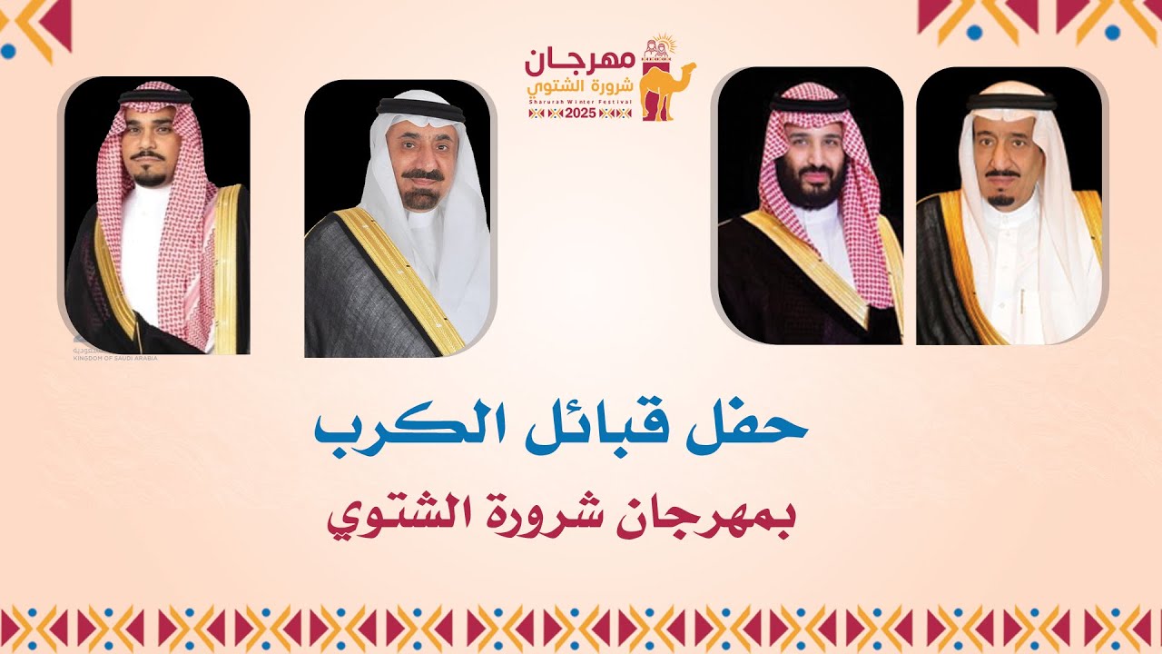 حفل قبائل الكرب بمهرجان شرورة الشتوي 2025 م