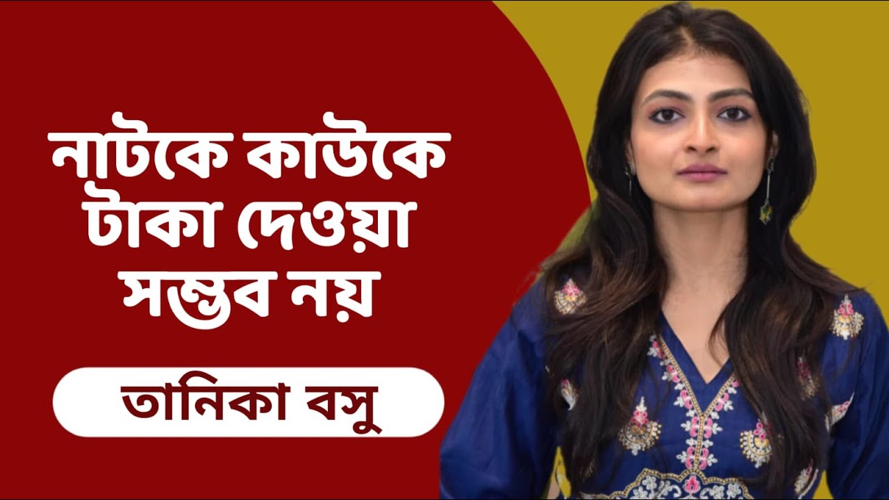 নাটকে কাউকে টাকা দেওয়া সম্ভব নয়: তানিকা বসু | Tanika Basu | Interview | Theatre | নাটক