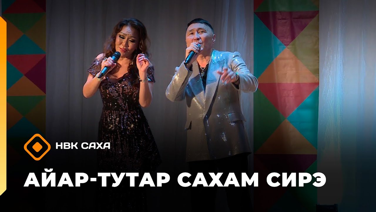 «Айар-тутар Сахам сирэ!»  (07.02.26)